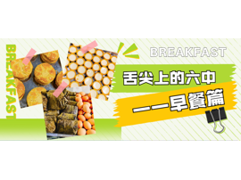 慕了慕了！在六中，真·5天早餐不重样